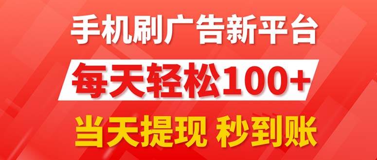 手机刷广告新平台3.0，每天轻松100+，当天提现 秒到账-伊恩资源网