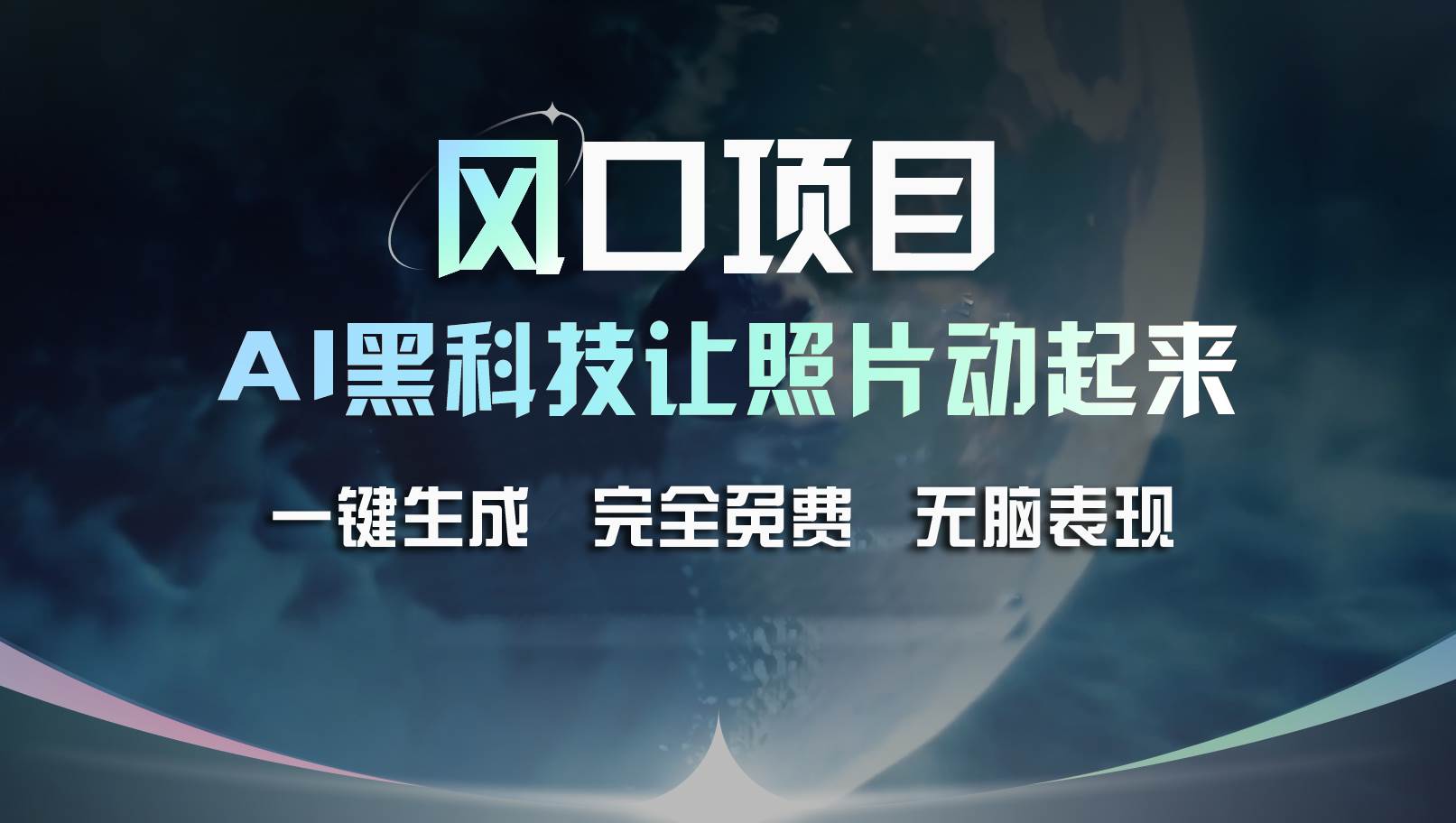 风口项目，AI 黑科技让老照片复活！一键生成完全免费！接单接到手抽筋…-伊恩资源网