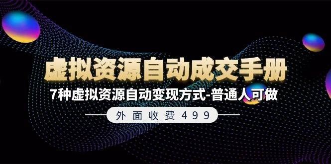 外面收费499《虚拟资源自动成交手册》7种虚拟资源自动变现方式-普通人可做-伊恩资源网