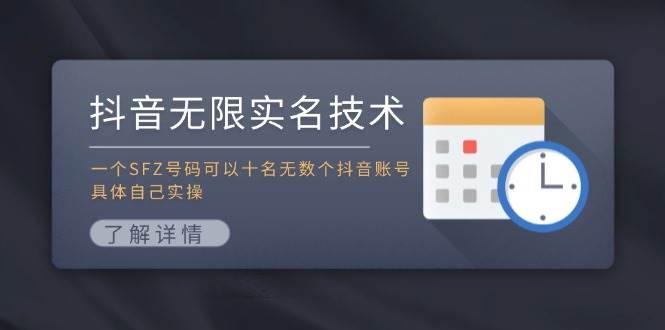 抖音无限实名技术：一个SFZ号码可以十名无数个抖音账号，具体自己实操-伊恩资源网