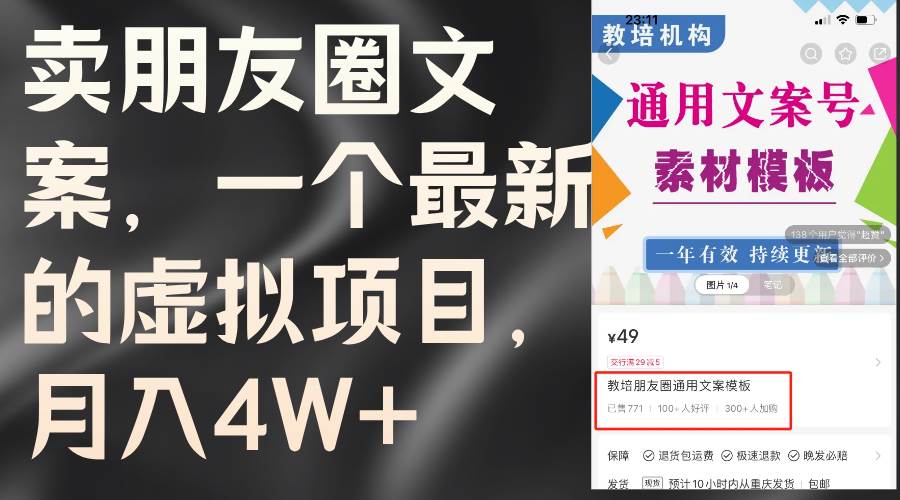 卖朋友圈文案，一个最新的虚拟项目，月入4W+（教程+素材）-伊恩资源网