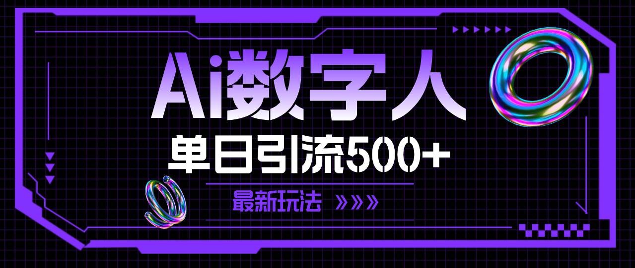 AI数字人，单日引流500+ 最新玩法-伊恩资源网