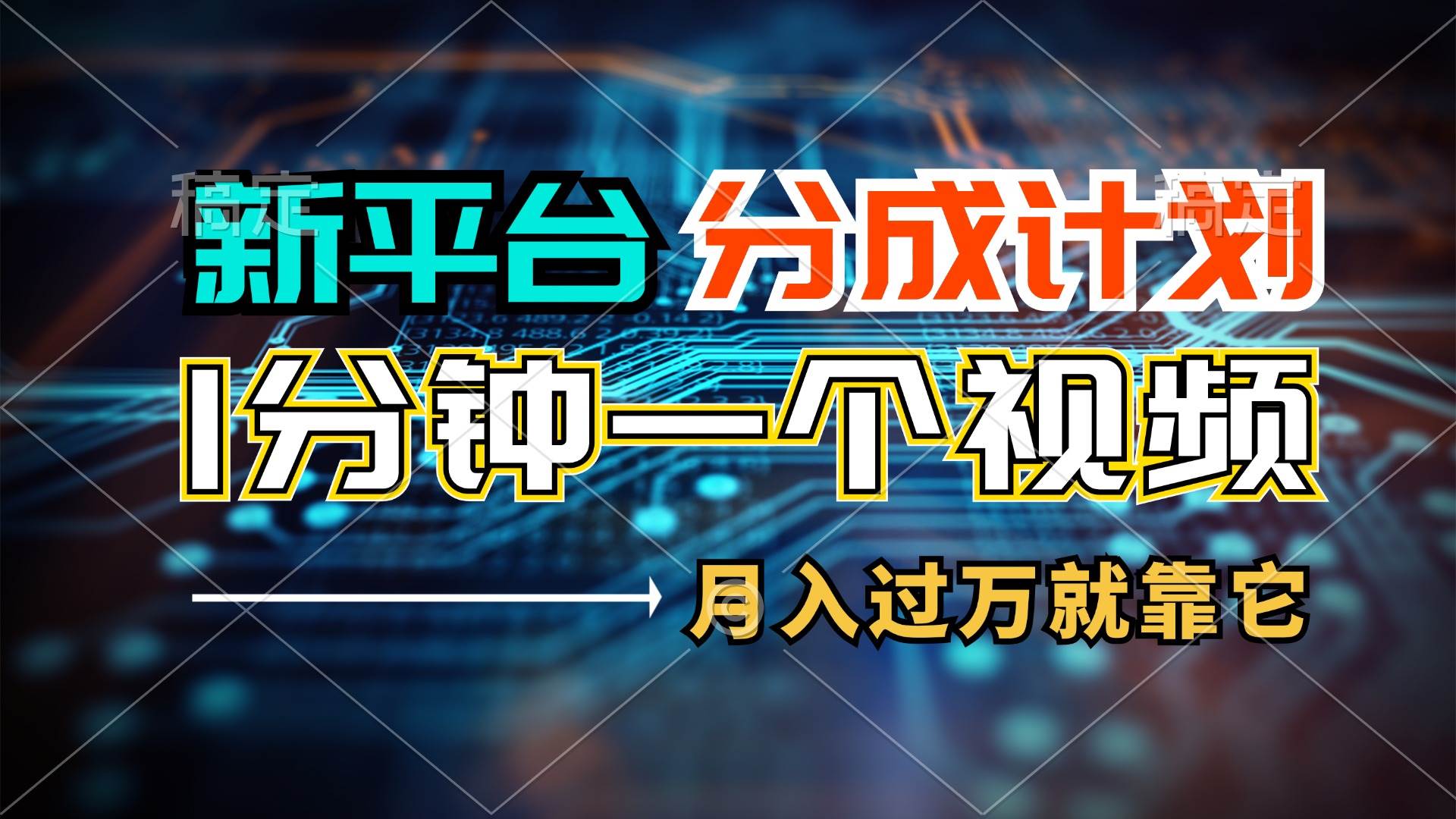 新平台分成计划，1万播放量100+收益，1分钟制作一个视频，月入过万就靠…-伊恩资源网