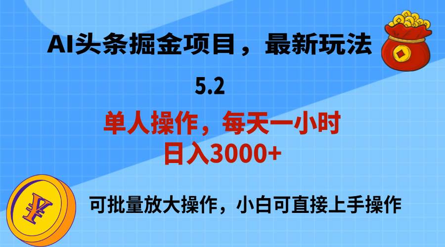 AI撸头条，当天起号，第二天就能见到收益，小白也能上手操作，日入3000+-伊恩资源网