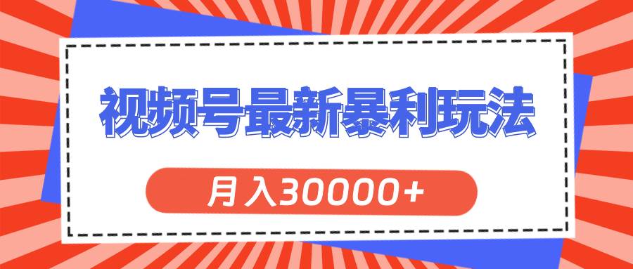 视频号最新暴利玩法，轻松月入30000+-伊恩资源网