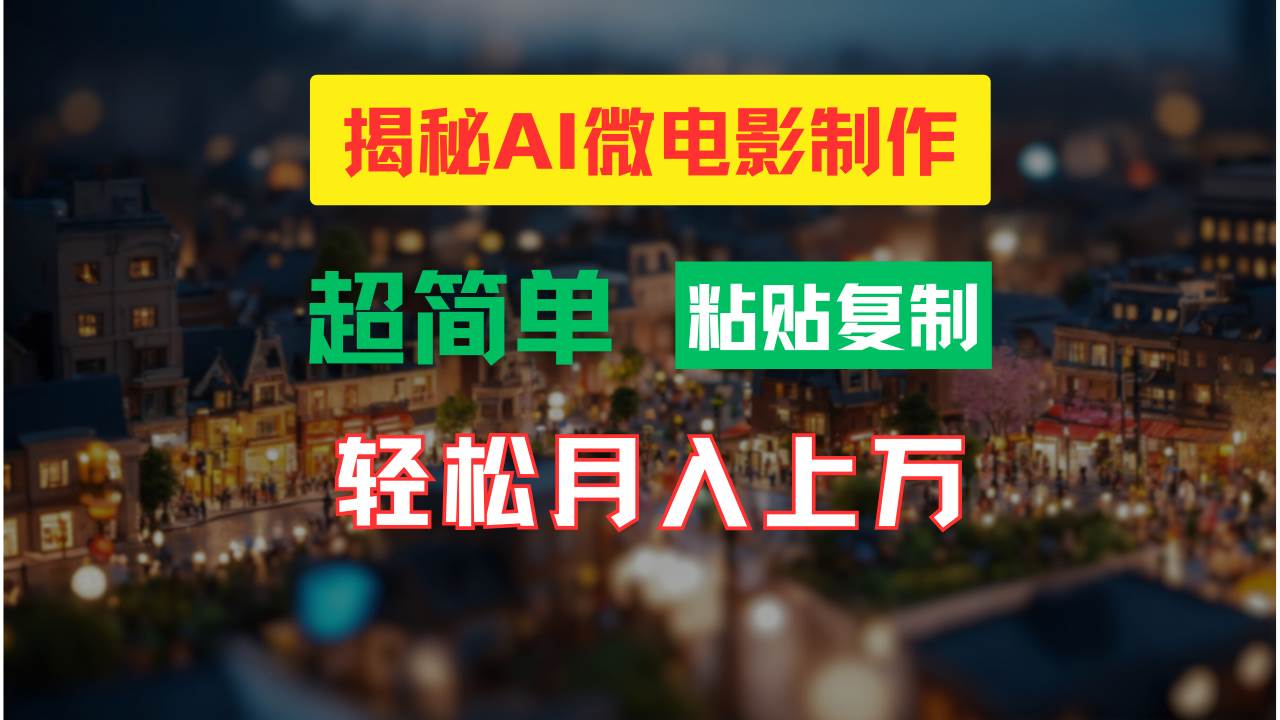 AI微电影制作教程：轻松打造高清小人国画面，月入过万！-伊恩资源网