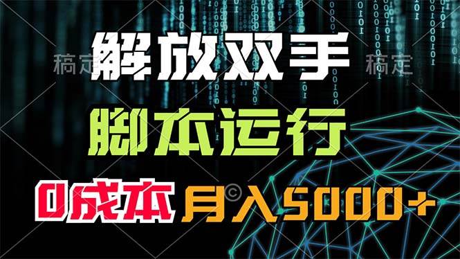 解放双手，脚本运行，0成本月入5000+-伊恩资源网