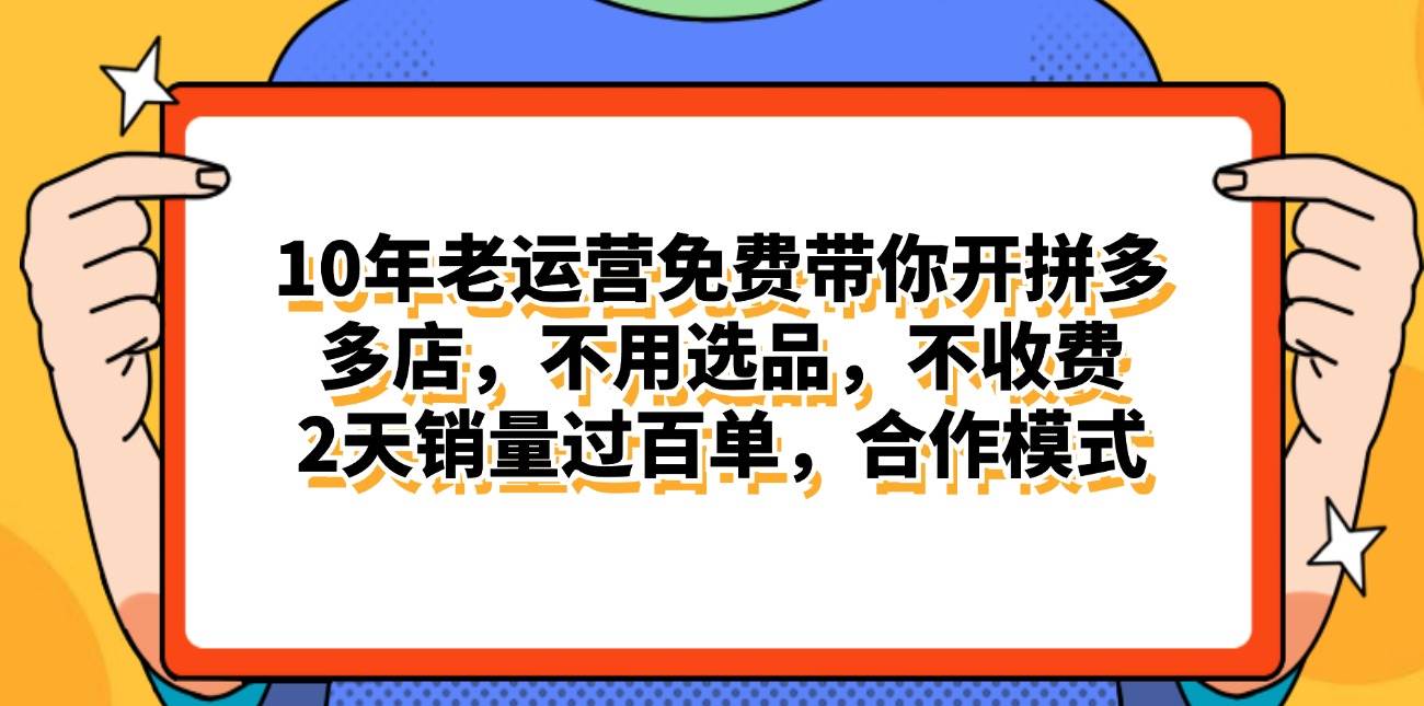 拼多多最新合作开店日入4000+两天销量过百单，无学费、老运营代操作、…-伊恩资源网