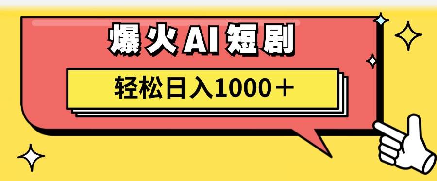 AI爆火短剧一键生成原创视频小白轻松日入1000＋-伊恩资源网