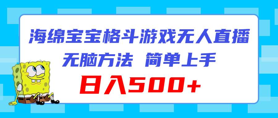 海绵宝宝格斗对战无人直播，无脑玩法，简单上手，日入500+-伊恩资源网