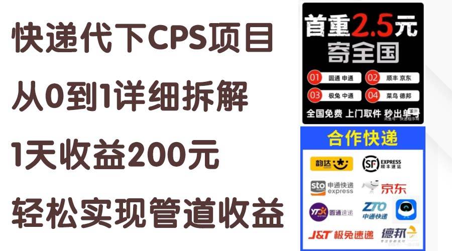 快递代下CPS项目从0到1详细拆解，1天收益200元，轻松实现管道收益-伊恩资源网