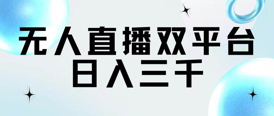 无人直播双平台，日入三千-伊恩资源网