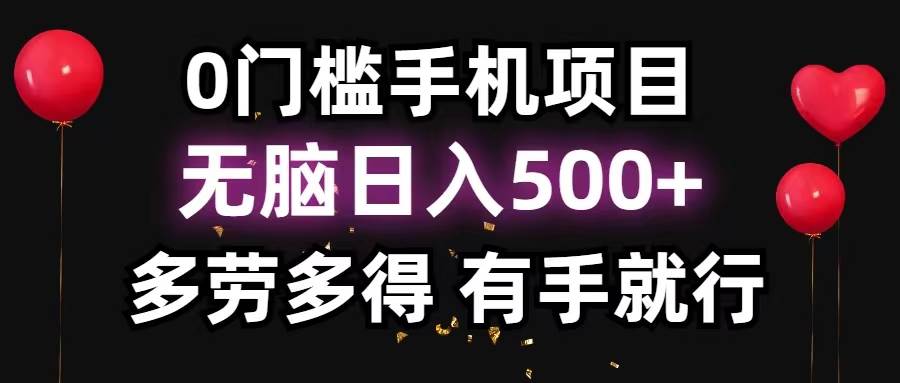 0门槛手机项目，无脑日入500+，多劳多得，有手就行-伊恩资源网