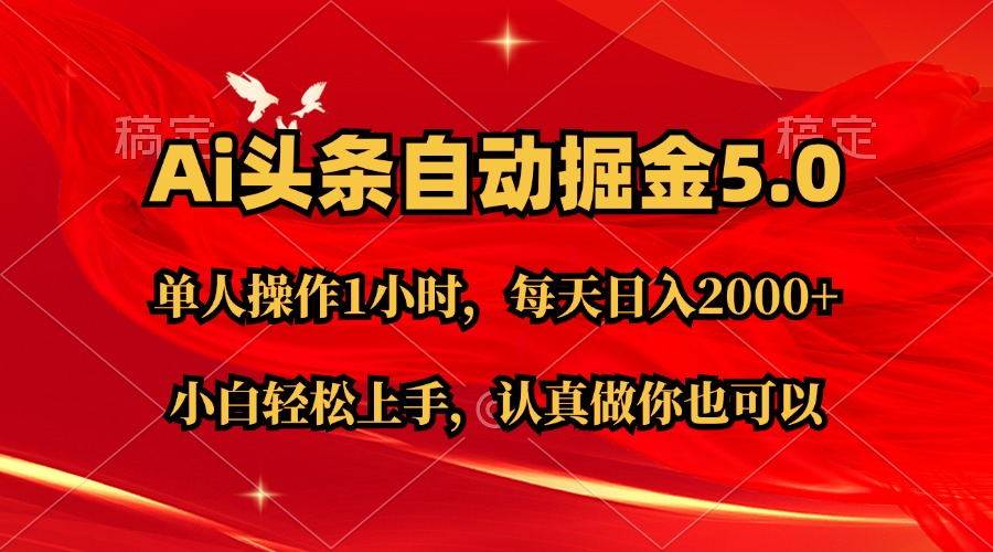 Ai撸头条，当天起号第二天就能看到收益，简单复制粘贴，轻松月入2W+-伊恩资源网