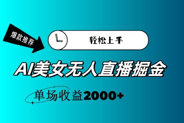 AI美女无人直播暴力掘金，小白轻松上手，单场收益2000+-伊恩资源网