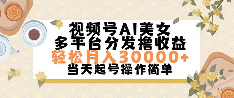 视频号AI美女，轻松月入30000+,操作简单轻松上手-伊恩资源网