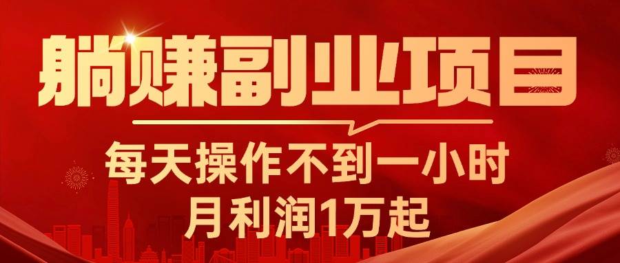 躺赚副业项目，每天操作不到一小时，月利润1万起，实战篇-伊恩资源网