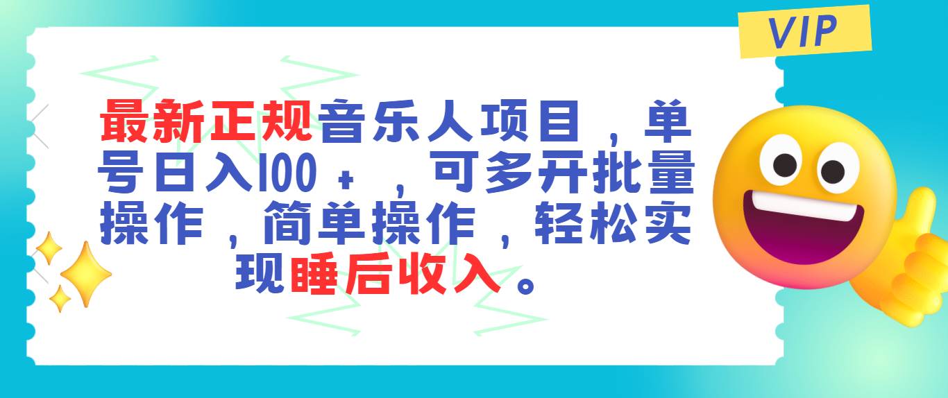 最新正规音乐人项目，单号日入100＋，可多开批量操作，轻松实现睡后收入-伊恩资源网