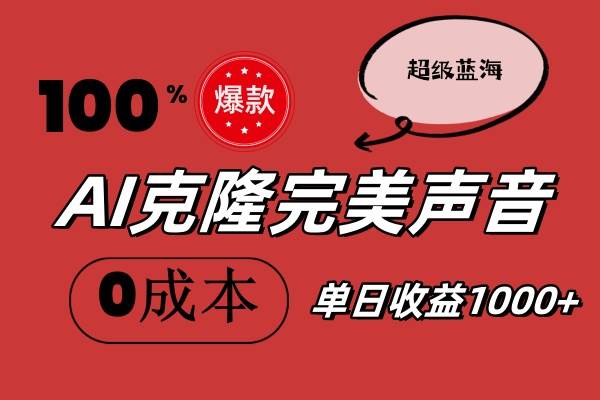 AI克隆完美声音，秒杀所有配音软件，完全免费，0成本0投资，听话照做轻…-伊恩资源网