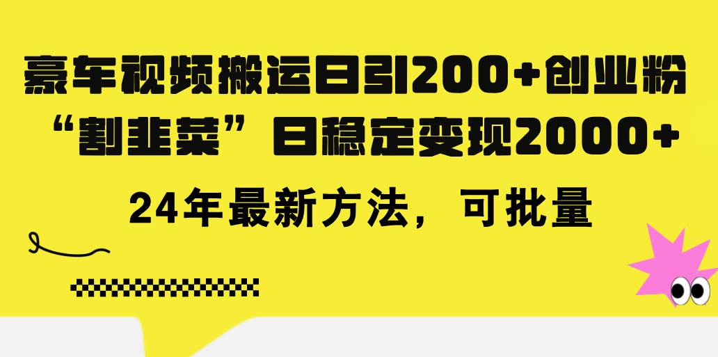 豪车视频搬运日引200+创业粉，做知识付费日稳定变现5000+24年最新方法!-伊恩资源网