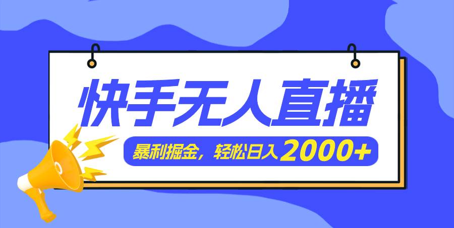 快手美女跳舞3.0，简单无脑，轻轻松松日入2000+-伊恩资源网