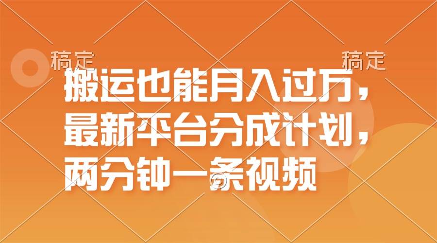 搬运也能月入过万，最新平台分成计划，一万播放一百米，一分钟一个作品-伊恩资源网