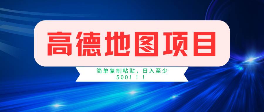 高德地图简单复制，操作两分钟就能有近5元的收益，日入500+，无上限-伊恩资源网