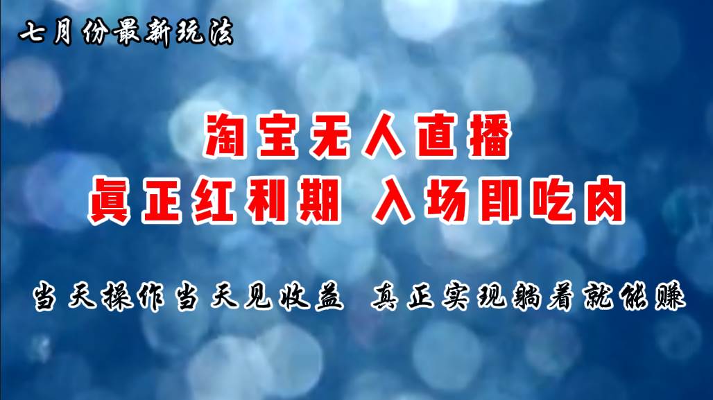 七月份淘宝无人直播最新玩法，入场即吃肉，真正实现躺着也能赚钱-伊恩资源网