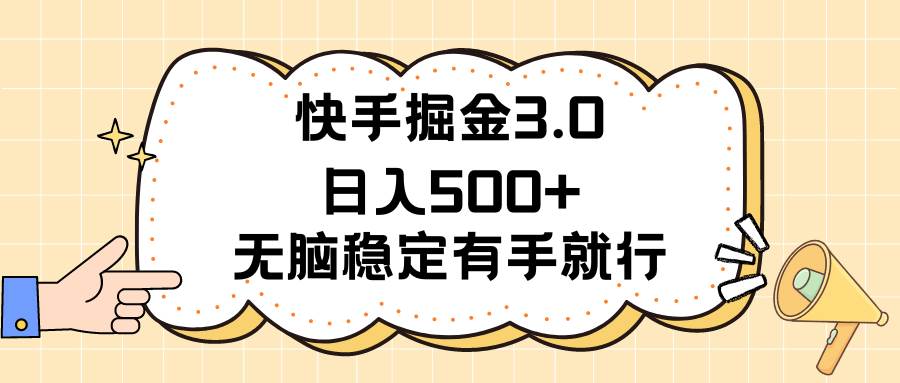 快手掘金3.0最新玩法日入500+   无脑稳定项目-伊恩资源网