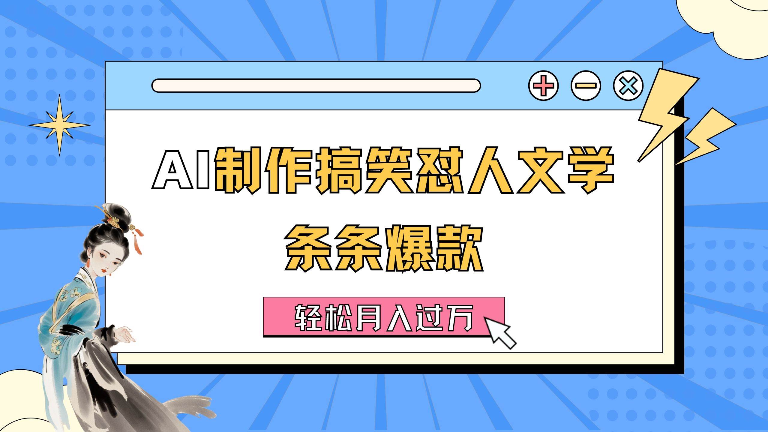 AI制作搞笑怼人文学 条条爆款 轻松月入过万-详细教程-伊恩资源网