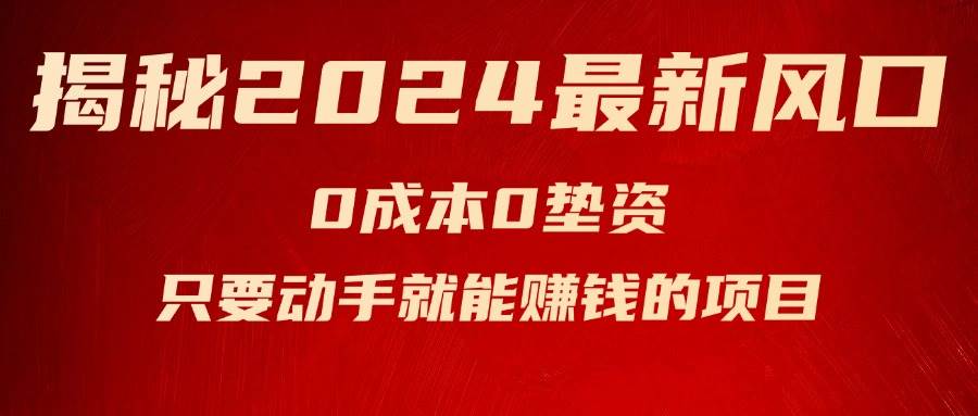 揭秘2024最新风口，新手小白只要动手就能赚钱的项目—空调-伊恩资源网