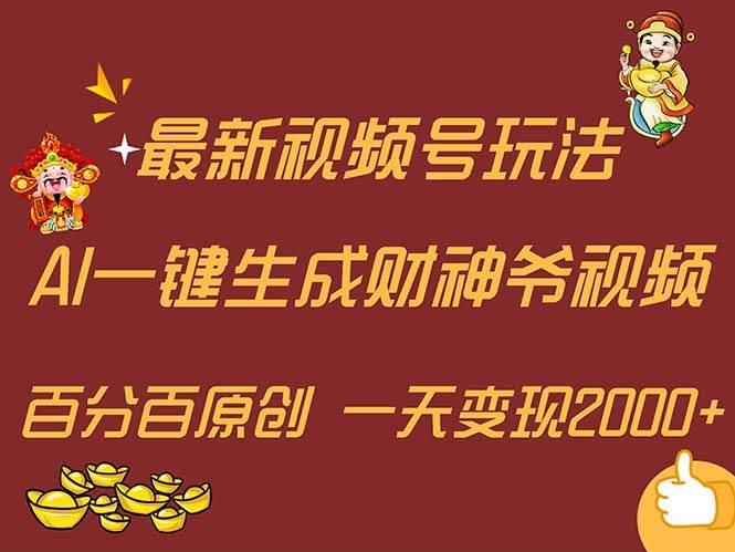 最新AI一键生成财神爷，玩转各大平台，百分百原创，小白轻松上手，一天…-伊恩资源网