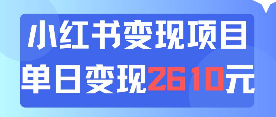 利用小红书卖资料单日引流150人当日变现2610元小白可实操（教程+资料）-伊恩资源网