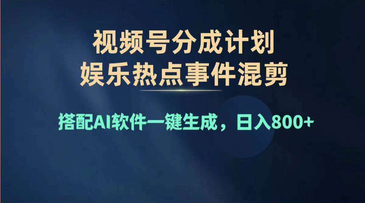 2024年度视频号赚钱大赛道，单日变现1000+，多劳多得，复制粘贴100%过…-伊恩资源网