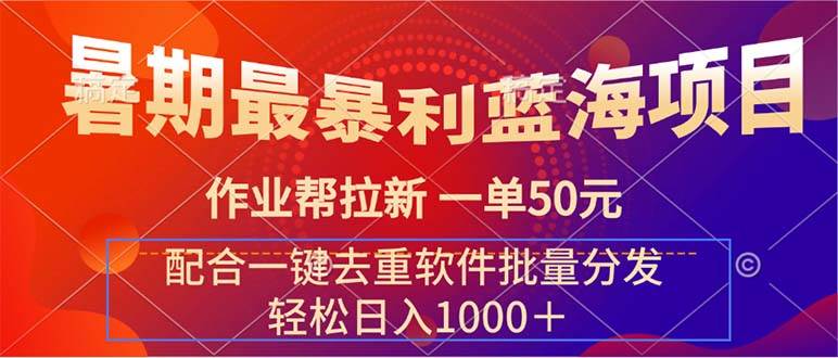 暑期最暴利蓝海项目 作业帮拉新 一单50元 配合一键去重软件批量分发-伊恩资源网