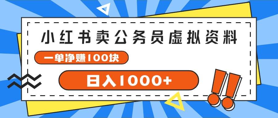 小红书卖公务员考试虚拟资料，一单净赚100，日入1000+-伊恩资源网