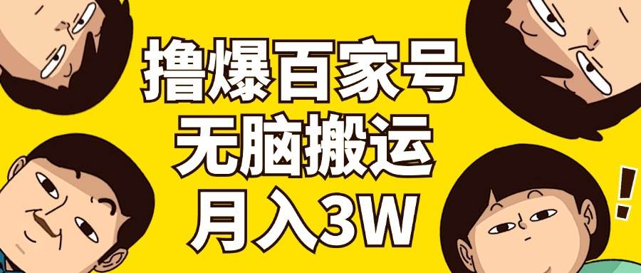 撸爆百家号3.0，无脑搬运，无需剪辑，有手就会，一个月狂撸3万-伊恩资源网