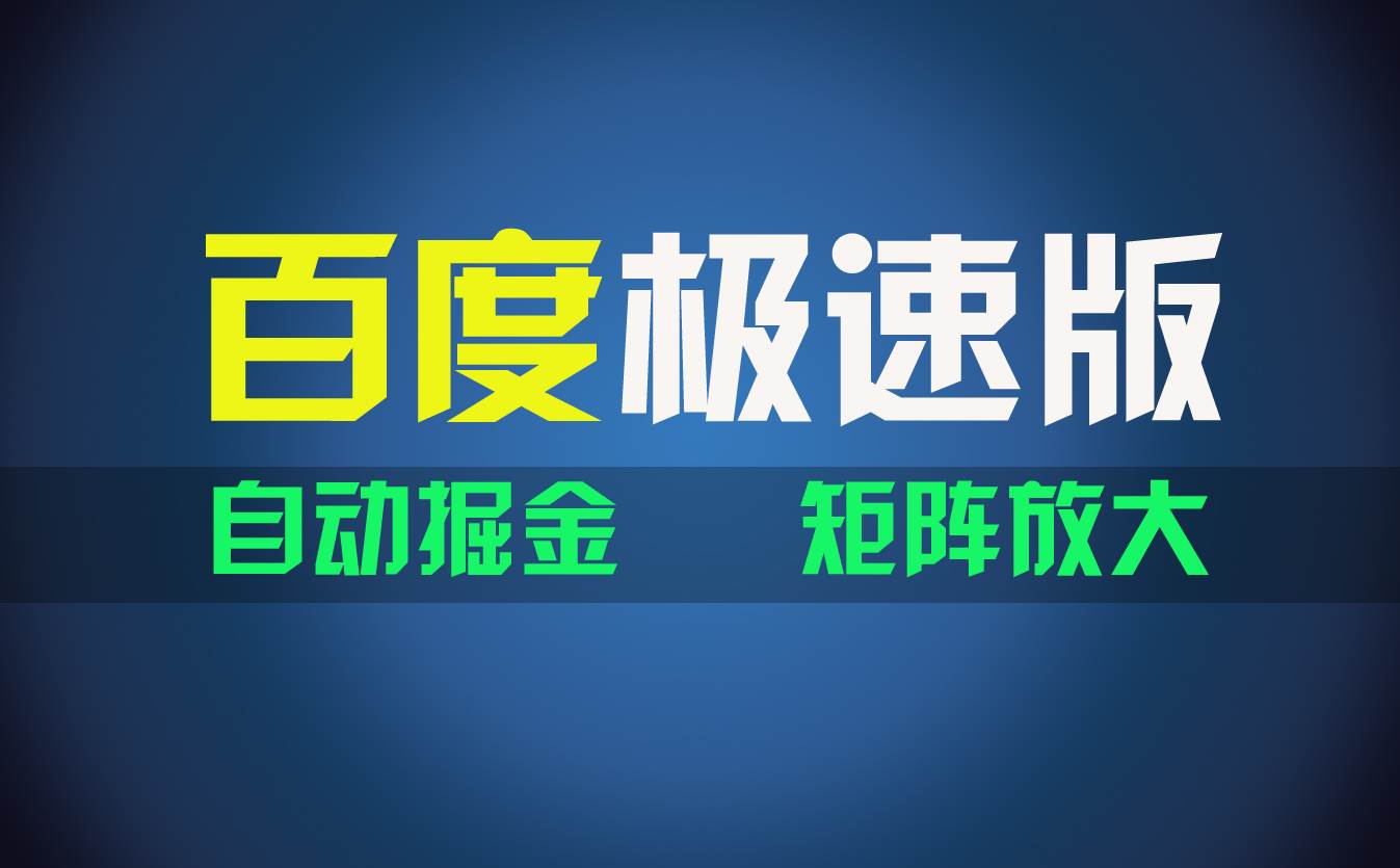 百du极速版项目，操作简单，新手也能弯道超车，两天收入1600元-伊恩资源网