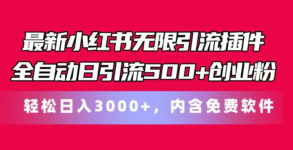 最新小红书无限引流插件全自动日引流500+创业粉，内含免费软件-伊恩资源网