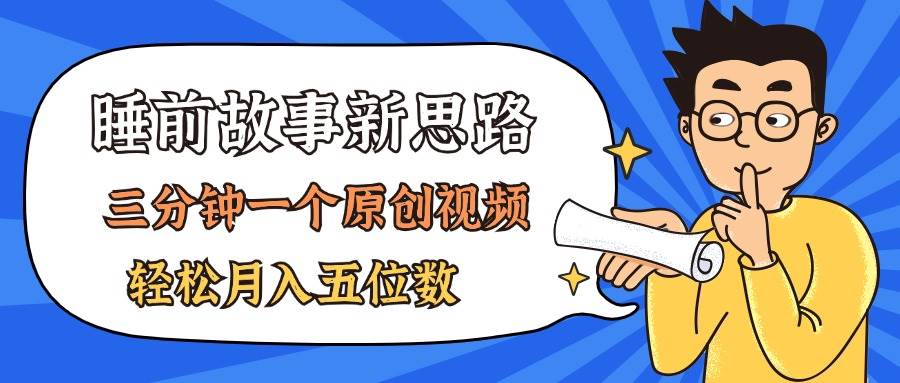 AI做睡前故事也太香了，三分钟一个原创视频，轻松月入五位数-伊恩资源网