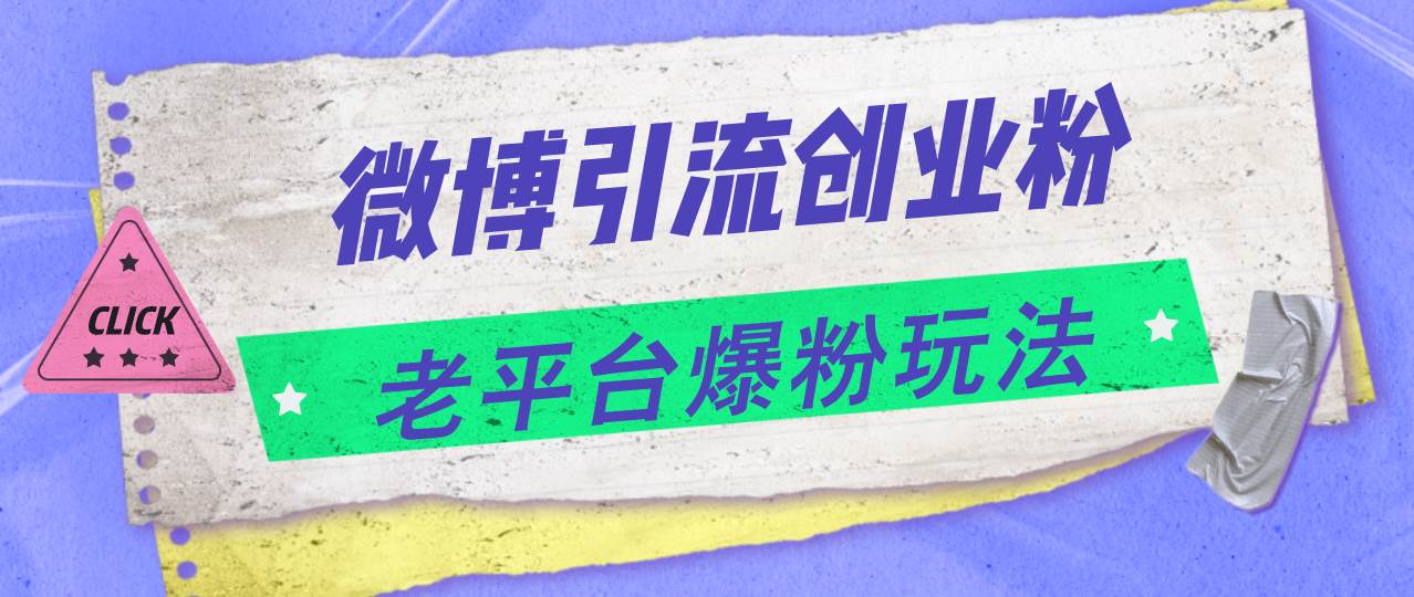 微博引流创业粉，老平台爆粉玩法，日入4000+-伊恩资源网