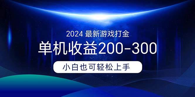 2024最新游戏打金单机收益200-300-伊恩资源网