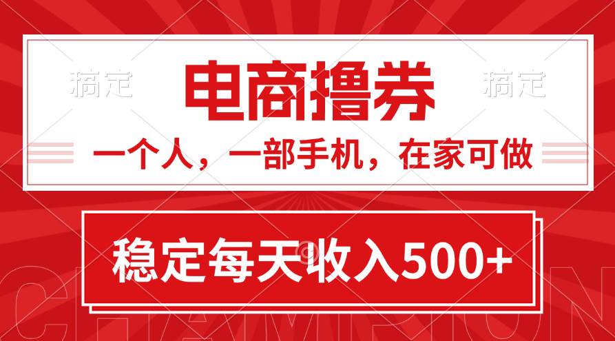 黄金期项目，电商撸券！一个人，一部手机，在家可做，每天收入500+-伊恩资源网