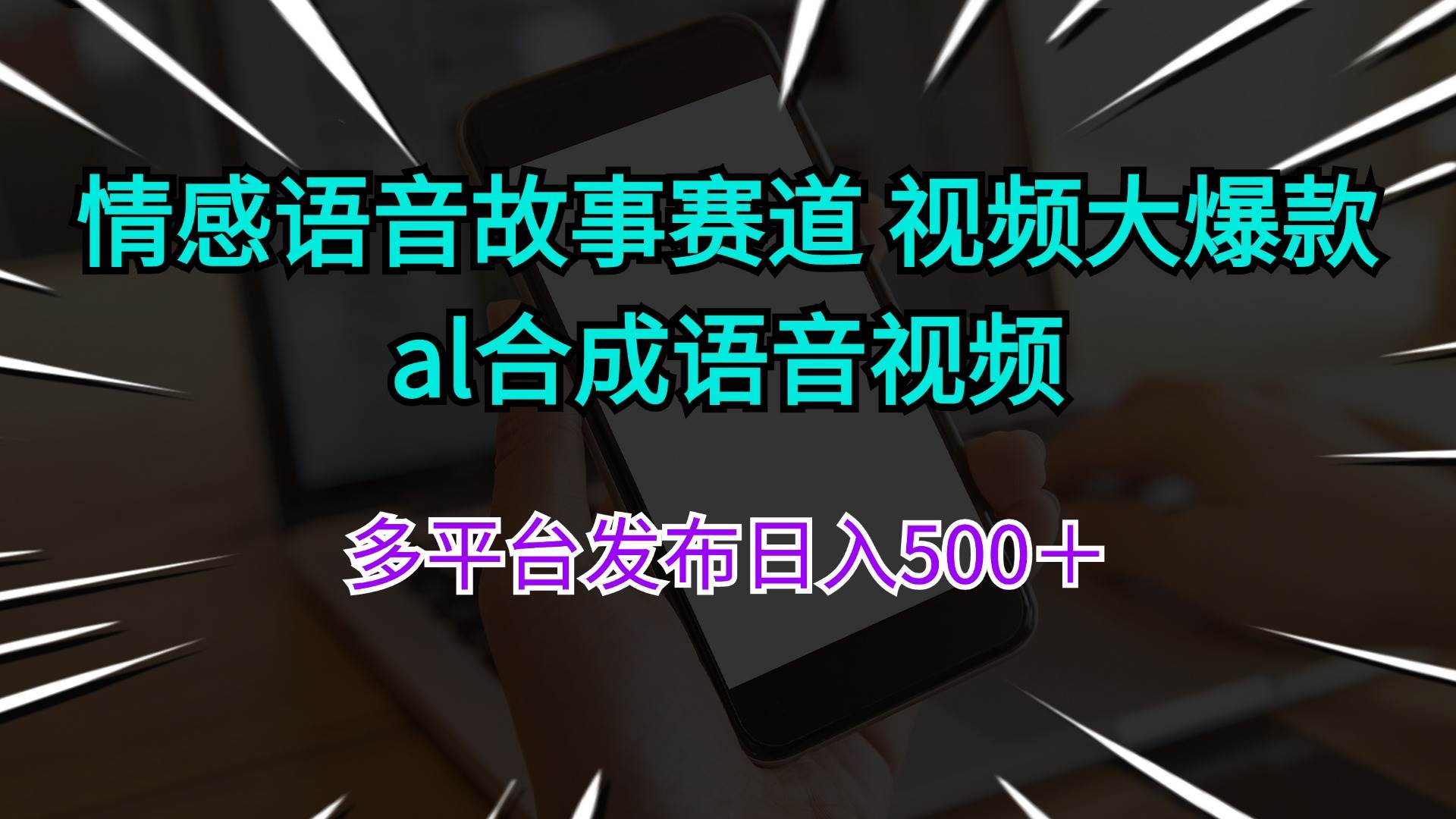 情感语音故事赛道 视频大爆款 al合成语音视频多平台发布日入500＋-伊恩资源网