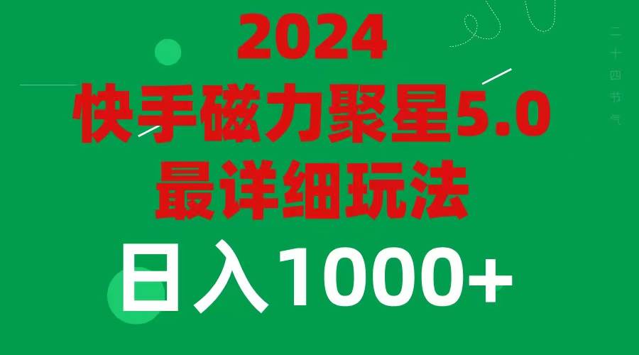 2024 5.0磁力聚星最新最全玩法-伊恩资源网