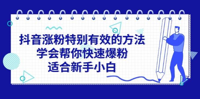 抖音涨粉特别有效的方法，学会帮你快速爆粉，适合新手小白-伊恩资源网