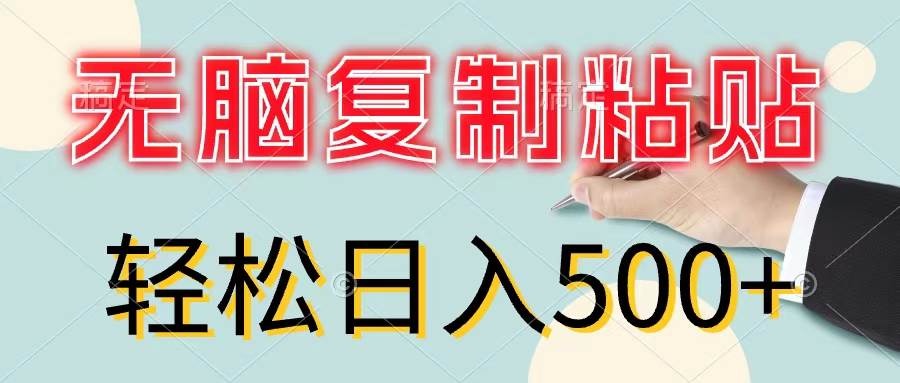 无脑复制粘贴，小白轻松上手，零成本轻松日入500+-伊恩资源网