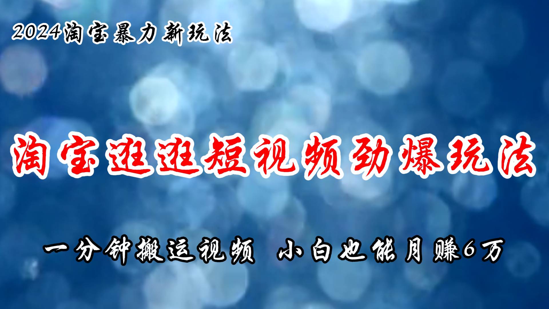 淘宝逛逛短视频劲爆玩法，只需一分钟搬运视频，小白也能月赚6万+-伊恩资源网