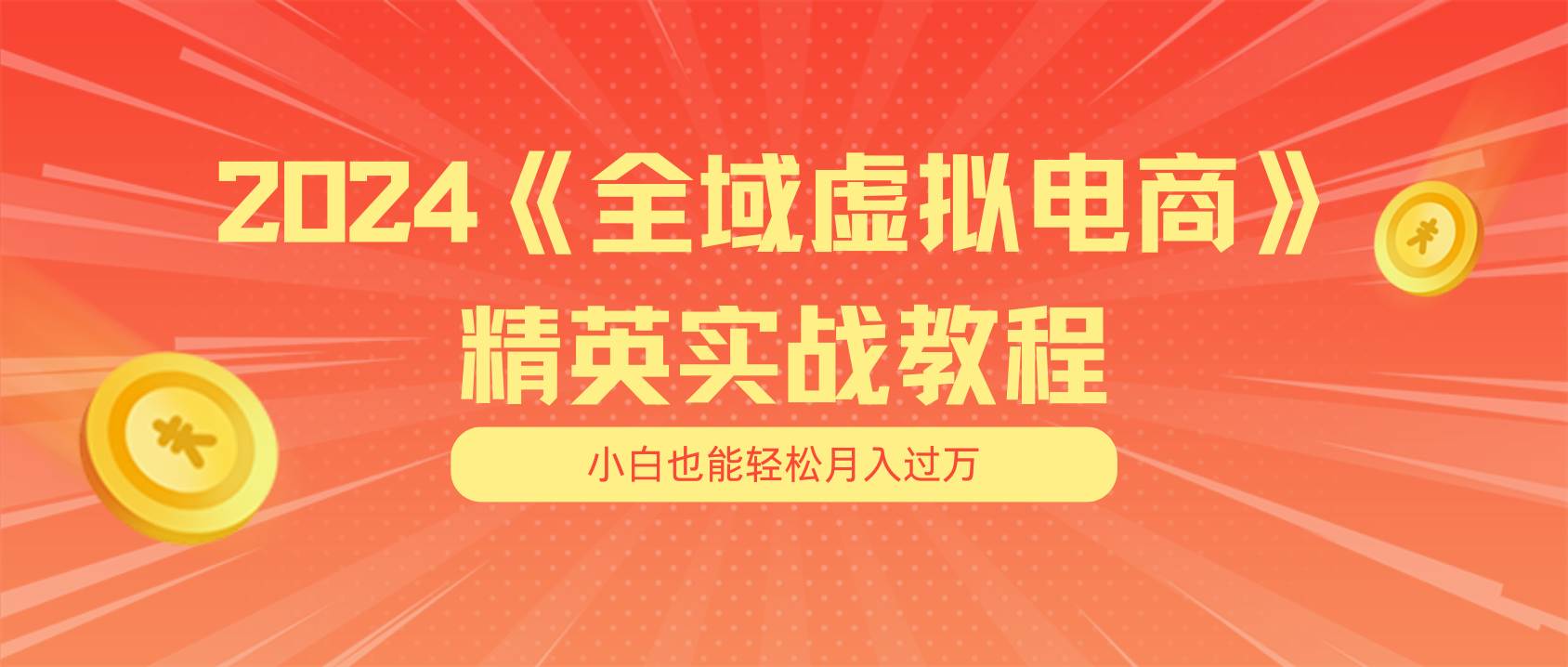 月入五位数 干就完了 适合小白的全域虚拟电商项目（无水印教程+交付手册）-伊恩资源网