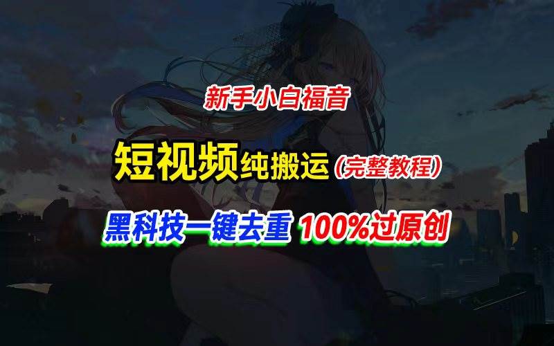 中视频计划纯搬运，黑科技一键去重过原创，新手小白福音，轻松日入大几百-伊恩资源网